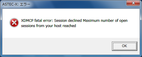 エラーメッセージ: XDMCP fatal error: Session declined Maximum number of open sessions from your host reached