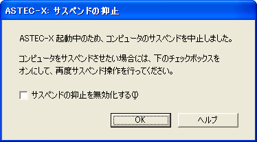 ASTEC-X起動中のため、コンピュータのサスペンドを中止しました