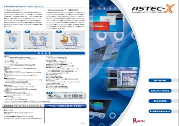 ASTEC-X カタログ表紙/裏表紙